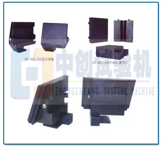 萬(wàn)能材料試驗(yàn)機(jī)（液壓式）鉗口夾板